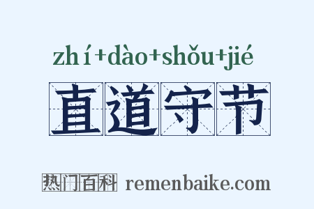 直道守节是什么意思的图片